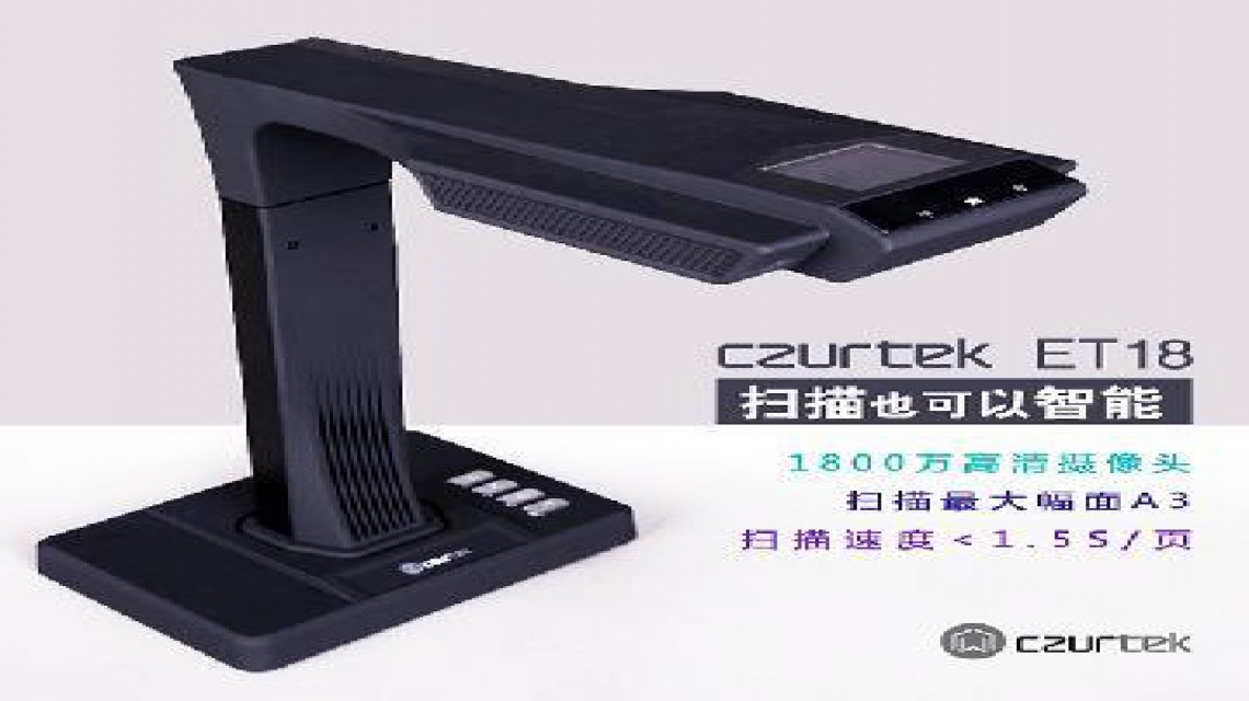 成者(CZUR)ET系列: ET18智能掃描儀1800萬(wàn)像素 不拆裝訂，成冊(cè)掃描