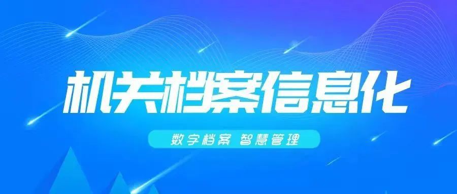 檔案實務(wù)｜國家檔案局發(fā)布關(guān)于進(jìn)一步加強(qiáng)機(jī)關(guān)業(yè)務(wù)系統(tǒng)電子文件歸檔與管理工作的通知